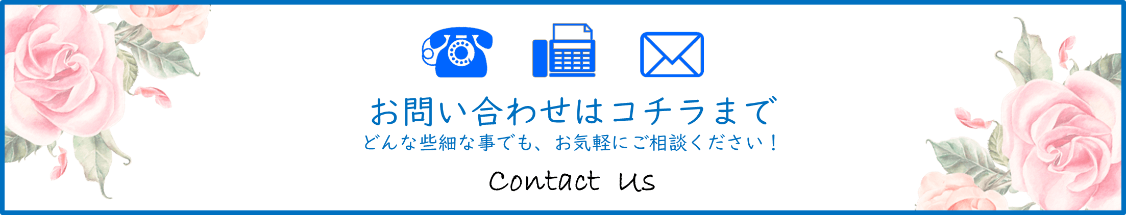 お問い合わせ
